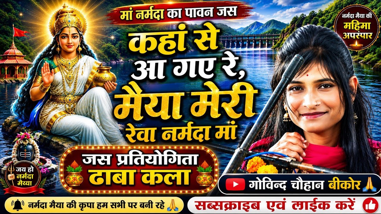 🤑जस प्रतियोगिता ढाबा कला🤑मध्य प्रदेश, मां नर्मदा 🚩🚩का जस🤑गोविन्द चौहान बीकोर 🙏 सब्सक्राइब एवं लाइक 🤑