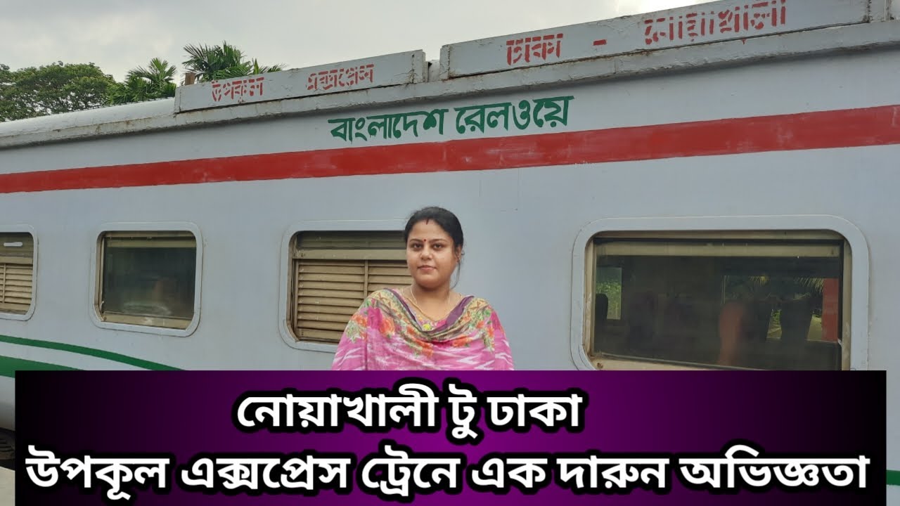 নোয়াখালী থেকে ঢাকা ঊপকুল এক্সপ্রেস ট্রেনে আসাধারন অভিজ্ঞতা III Noakhali to Dhaka III Upokul Express