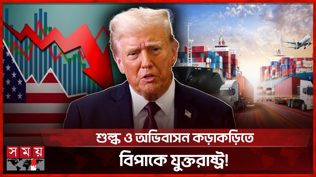 ‘আমেরিকা ফার্স্ট’ নীতিতে স্বয়ংসম্পূর্ণতার ঝুঁকি, উল্টো চাপে মার্কিন অর্থনীতি | US Economy | Somoy TV