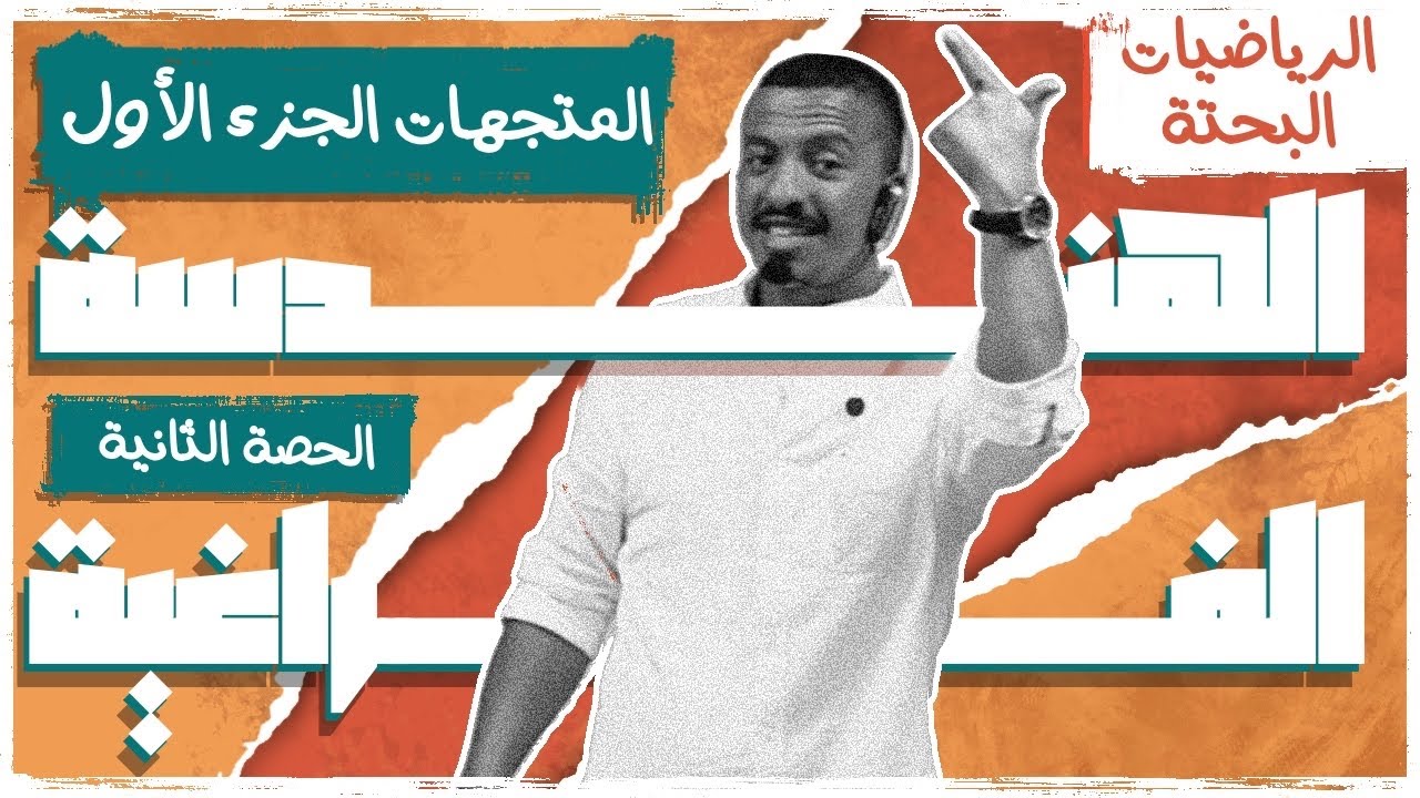 الحصة الثانية فراغية 2026 | المتجهات جزء ١ | السير الشامي