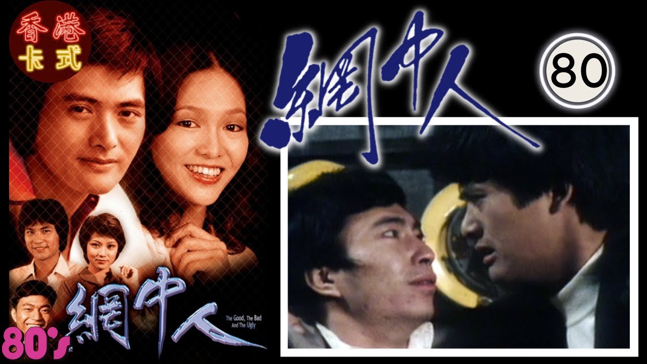 永遠懷念許紹雄 網中人 80/80 | 大結局 | 廖偉雄、鄧碧雲、歐陽佩珊、李香琴 | 粵語中字 | TVB 1979