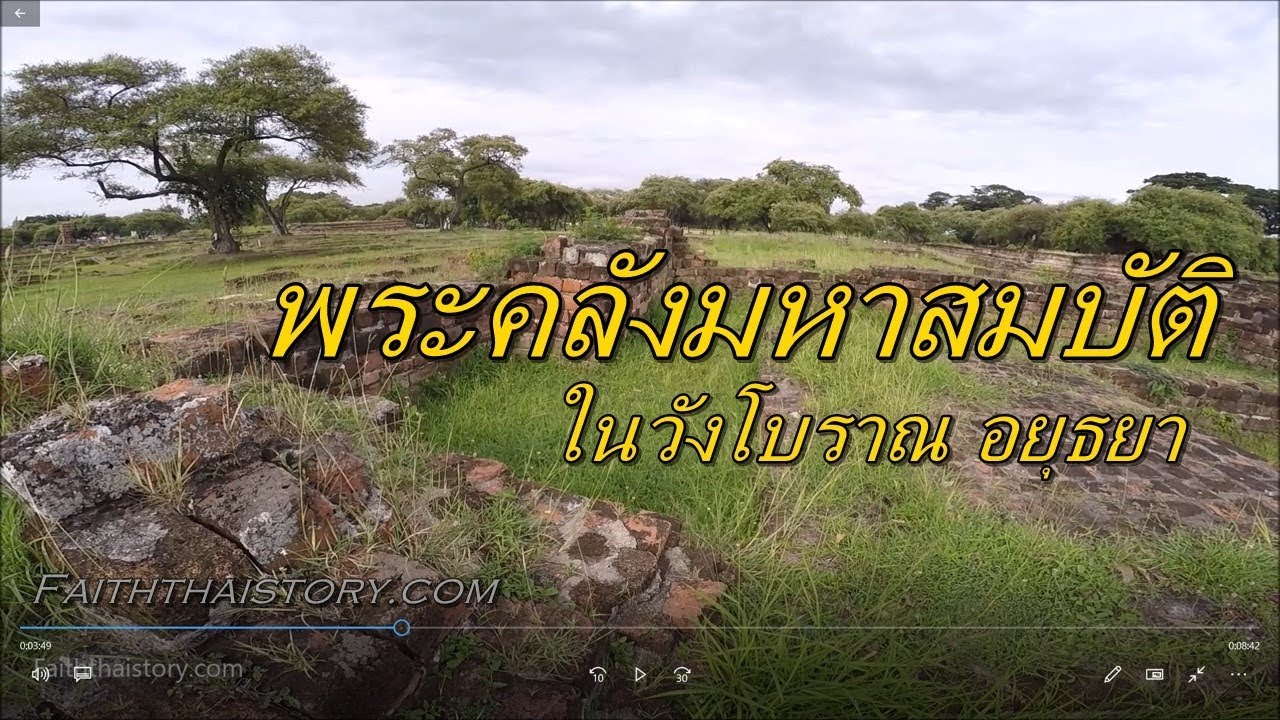 สภาพปัจจุบัน พระคลังมหาสมบัติในพระราชวังโบราณสมัยอยุธยา (เวอร์ชั่นเก็บตก)
