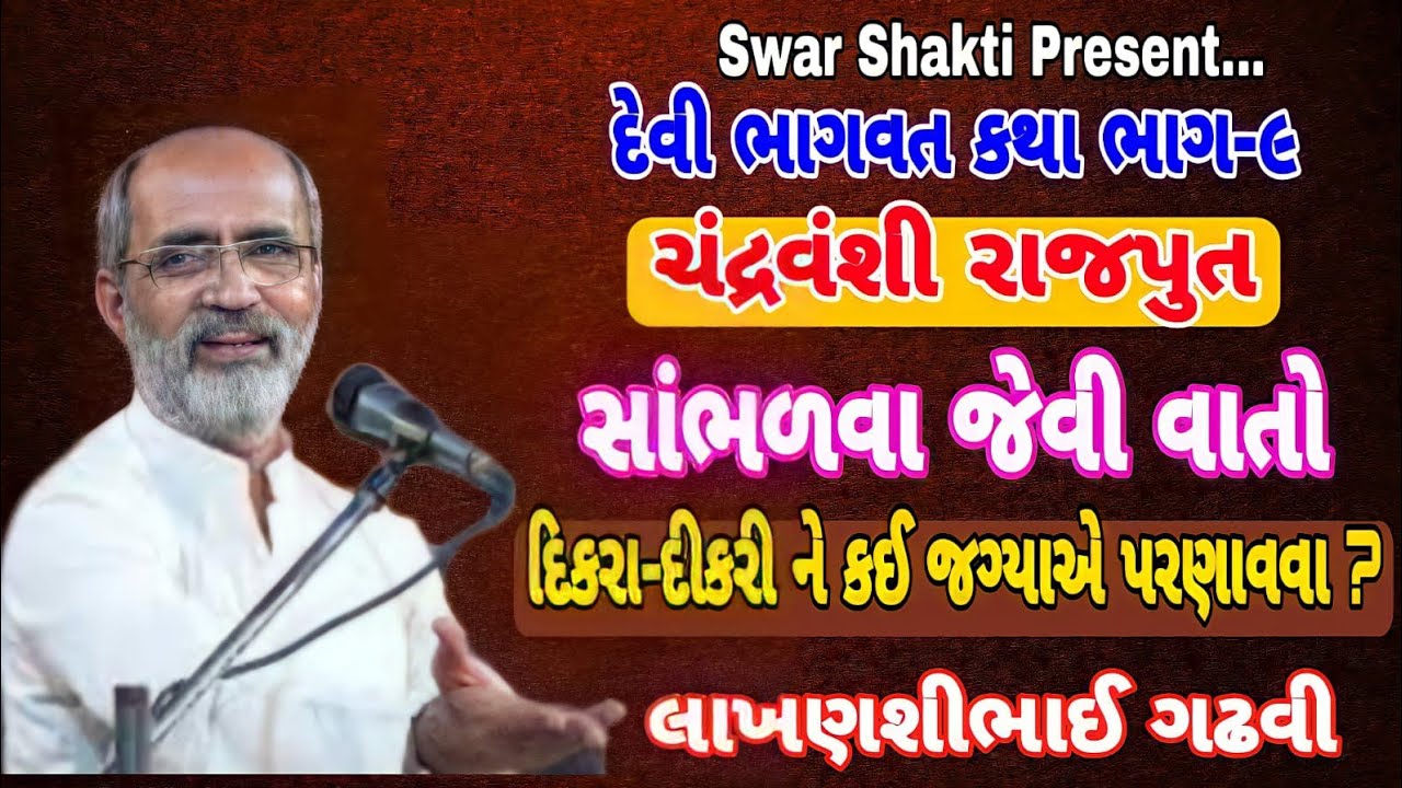 ચંદ્રવંશી રાજપુત 🚩 સાંભળવા જેવી વાતો 🚩લાખણશીભાઈ ગઢવી 🚩 Lakhanshibhai Gadhvi 🚩Part-9 #Swar_Shakti