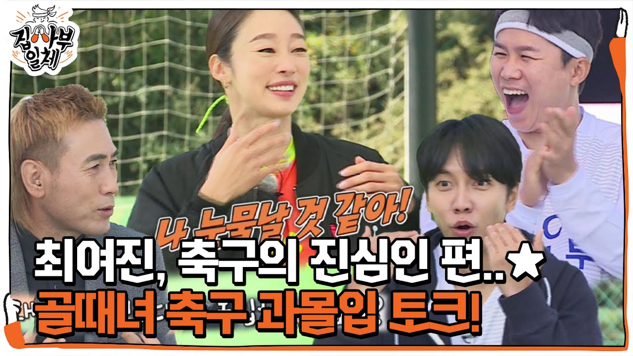 [선공개] 최여진, 찐 축구인 보다 더 축구에 진심인 편..★ㅣ집사부일체(Master in the House)ㅣSBS ENTE