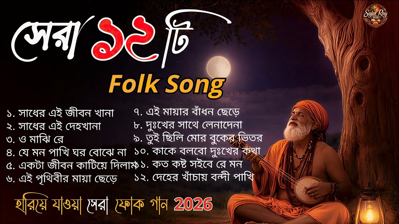 বুক ফাটা কষ্টের বাংলা ফোক গান | Bangla Folk Song Collection | Best of Bangla Folk Song | Bangla Song