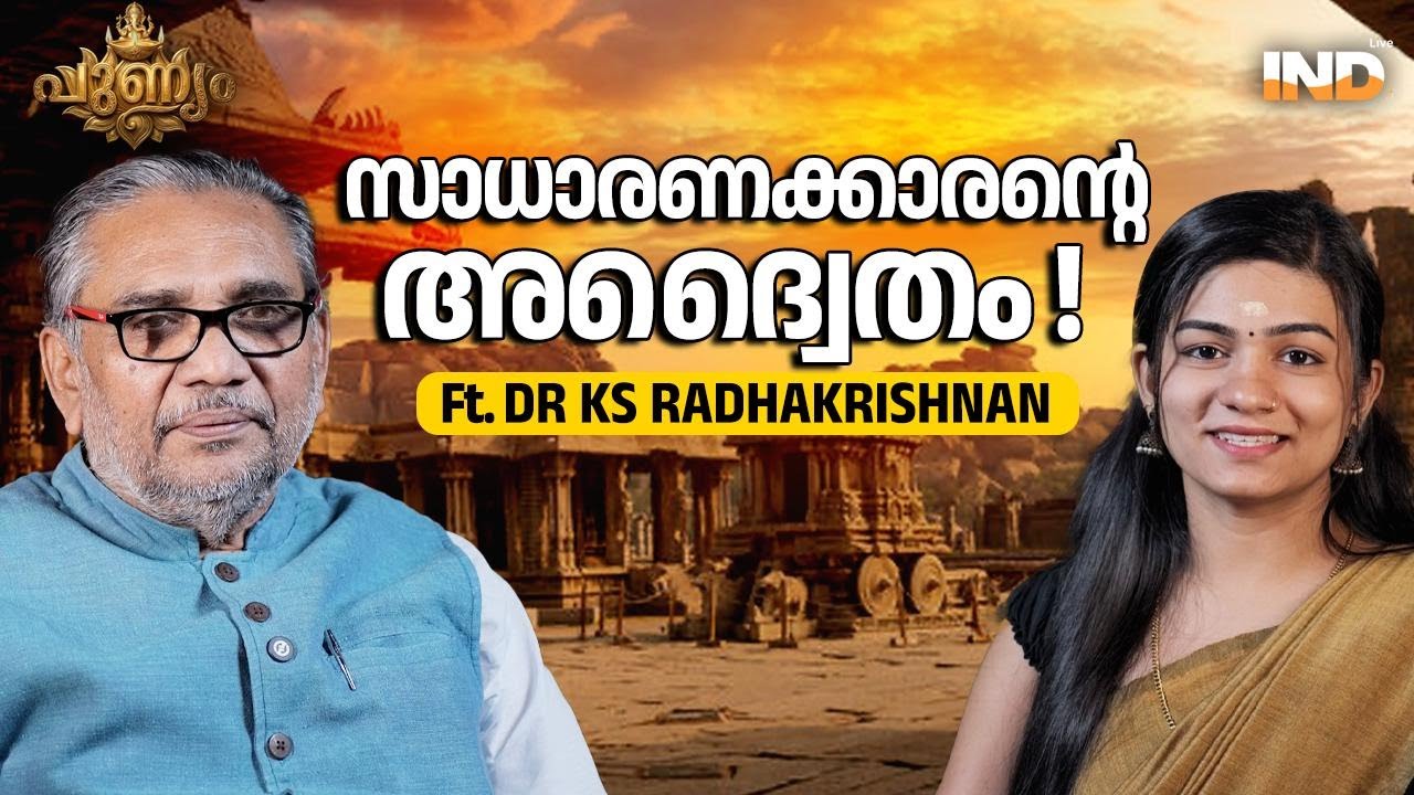 അദ്വൈത സിദ്ധാന്ത പൊരുൾ | Ft. Dr. K S Radhakrishnan 