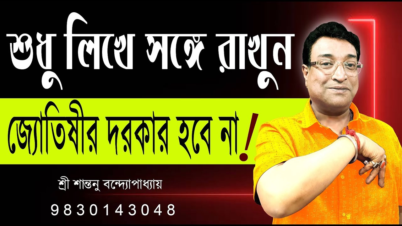 শুধু লিখে সঙ্গে রাখুন জোতিষী দরকার হবে না । Just write it down and you won't need an astrologer