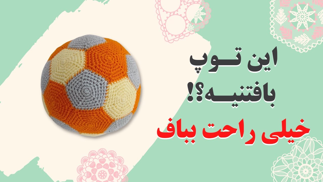 آموزش بافتنی توپ