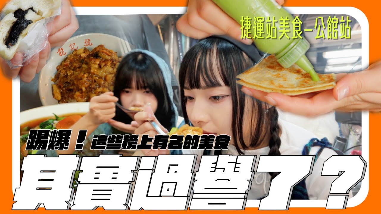 台北公館美食｜燴飯大對決！誰才是公館的最強｜台北捷運美食