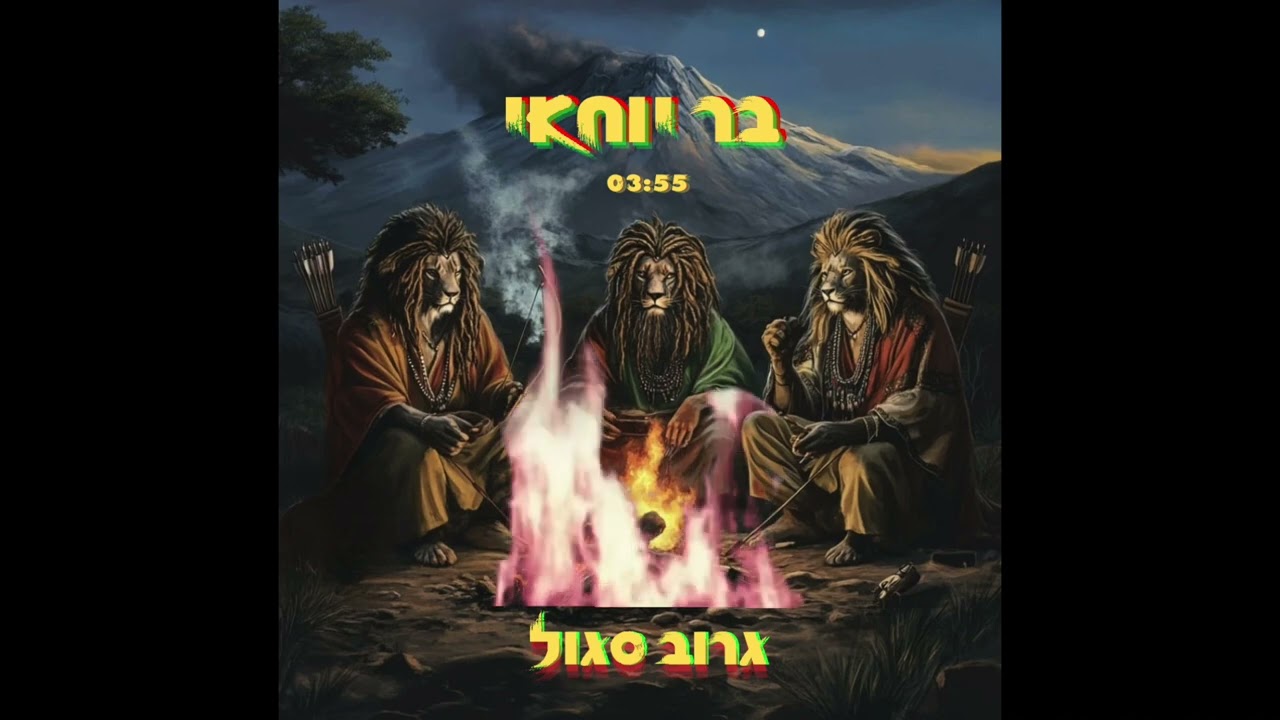 גרוב סגול - בר יוחאי
