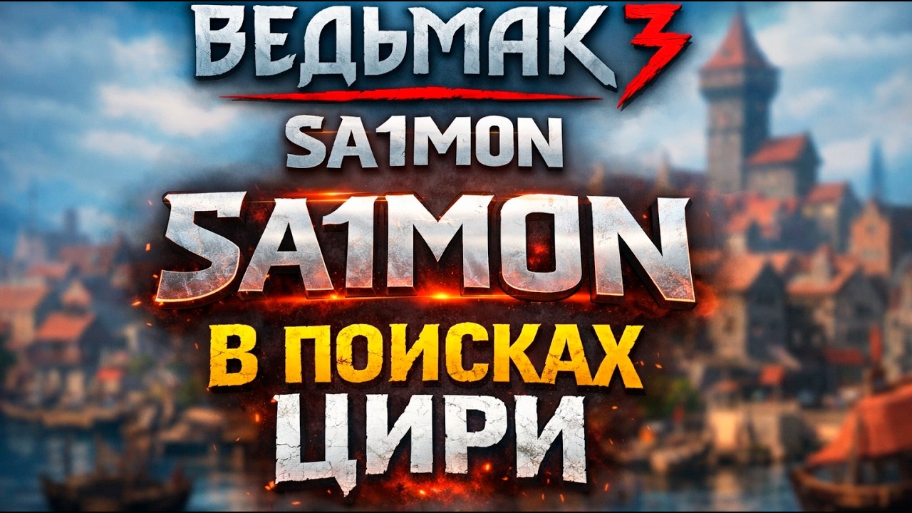 ПЕРВЫЙ РАЗ В ВЕДЬМАК 3: Дикая Охота | ПРОХОЖДЕНИЕ #11 Серия