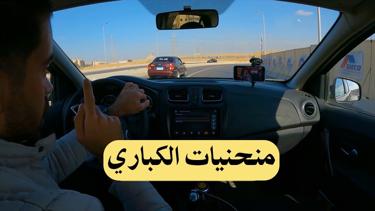 التعامل مع منحنيات الكباري كالمحترفين