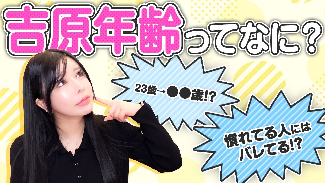 表記年齢から実年齢は分かるの？吉原年齢の謎