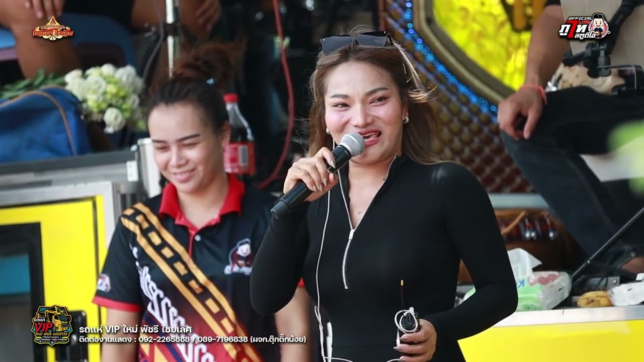 มันส์ ม่วน ฮ่า : ใหม่ล่าสุด! รถแห่ VIP ใหม่ พัชรี ไชยเลิศ  (ฉบับเต็ม)