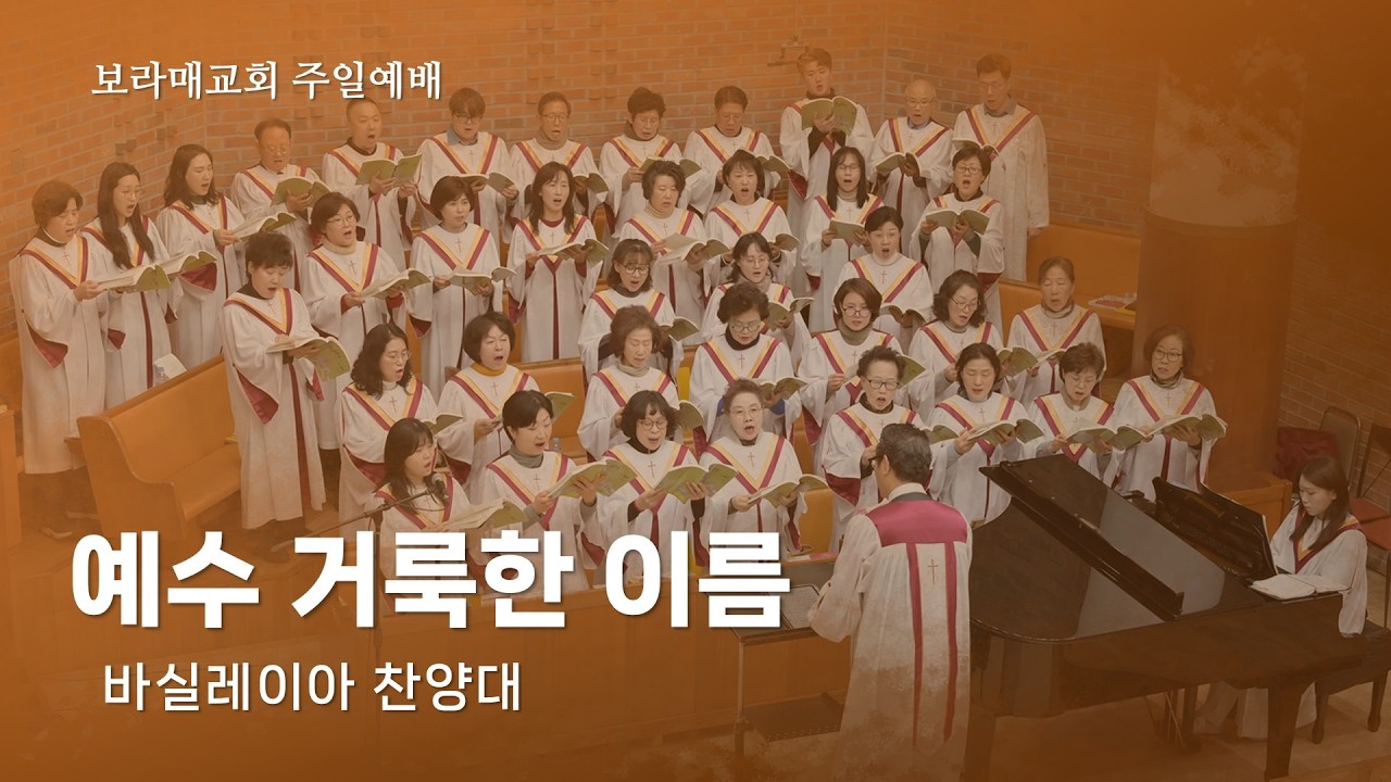 20260315 보라매교회 바실레이아 찬양대 '예수 거룩한 이름'