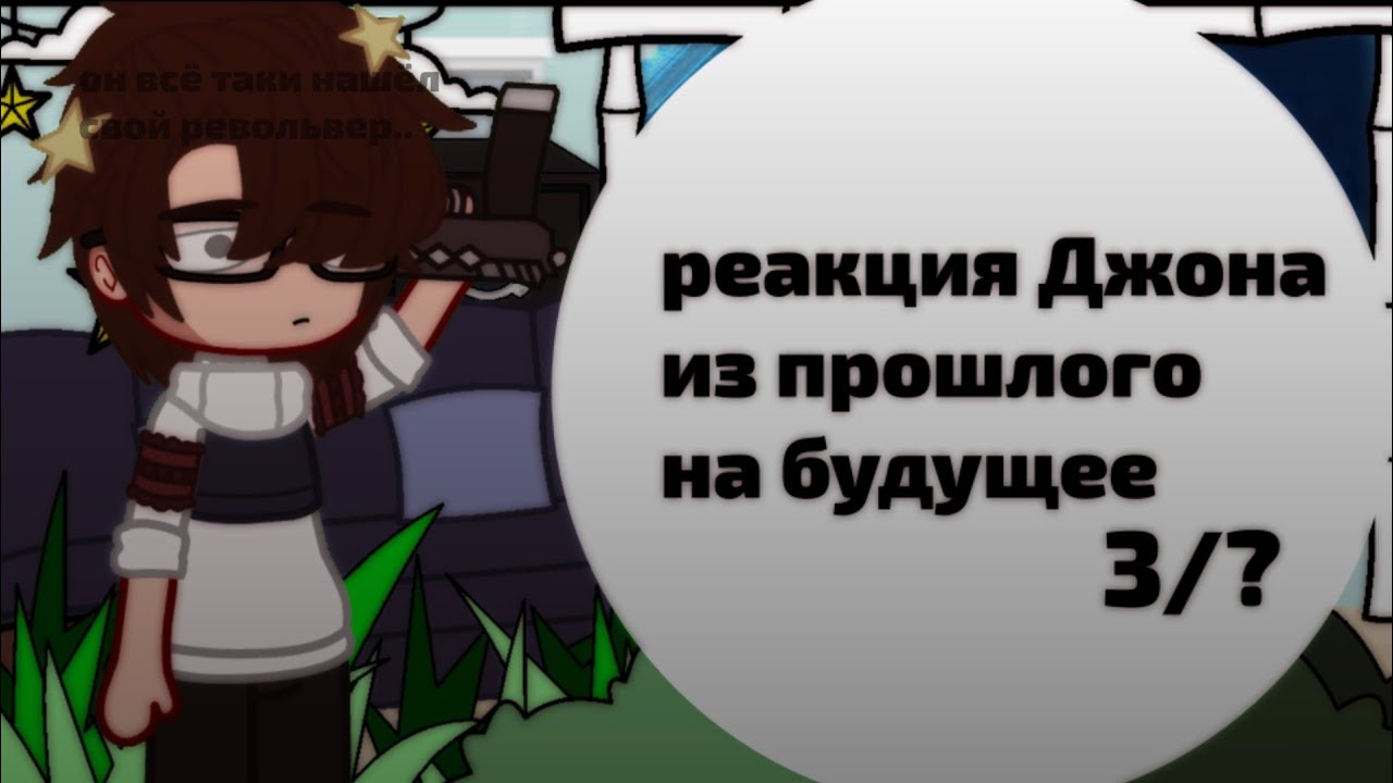 ||реакция Джона из прошлого на будущее||3/?||чит.опис.||