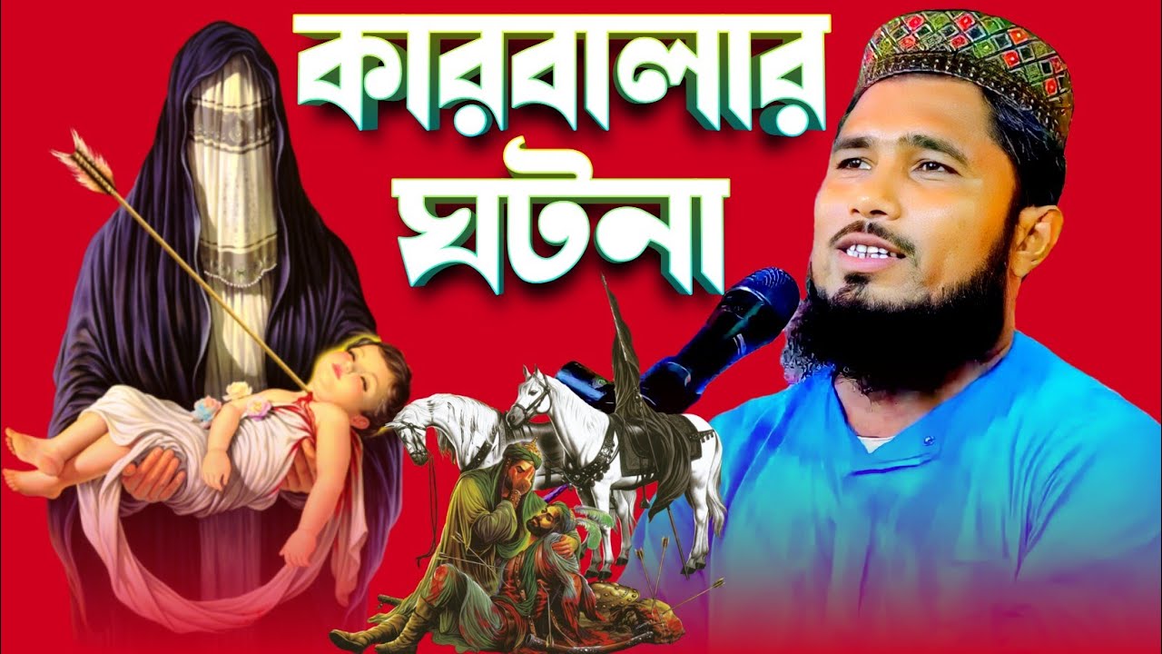 @AHM_MEDIA কারবালার ঘটনা মাওলানা হাসিবুর রহমান সাহেব-'-Hasibur Rahman Waz Kolkata JR LIVE TV