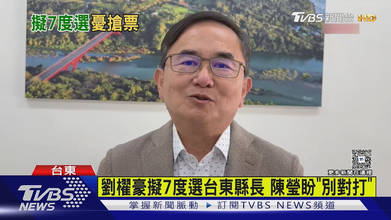 劉櫂豪擬7度選台東縣長 陳瑩盼「別對打」｜TVBS新聞 @TVBSNEWS02