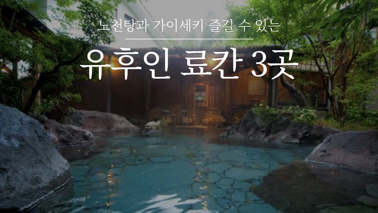 유후인 료칸 | 노천탕에서 온천욕을 하고 제철 음식이 준비되는 가이세키를 즐기세요. 지금 떠나기 좋은 유후인 숙소 3곳을 추천합니다.