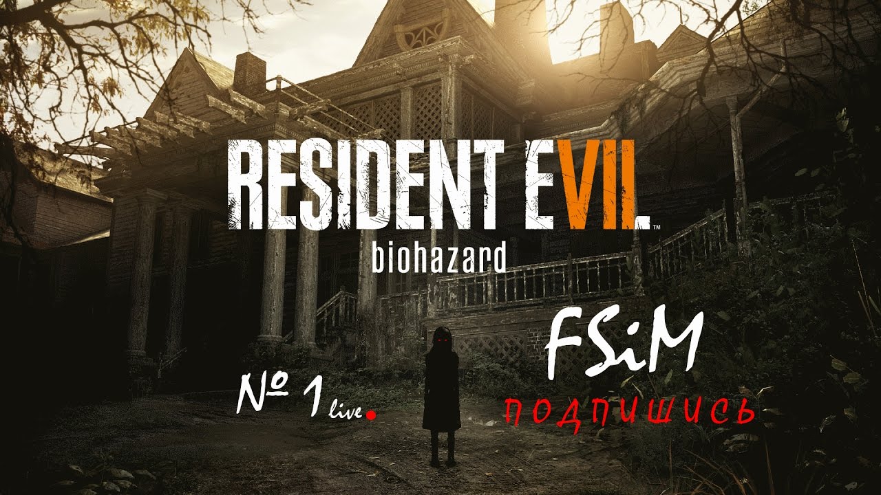Resident Evil 7 Biohazard №1 ► Let's play на стриме ◄ Добро пожаловать в семью -_-