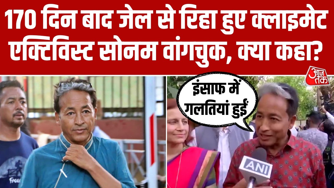 170 दिन बाद Jail से बाहर आए Climate Activist Sonam Wangchuk, बोले- आगे मुहिम जारी रहेगी। Aaj Tak