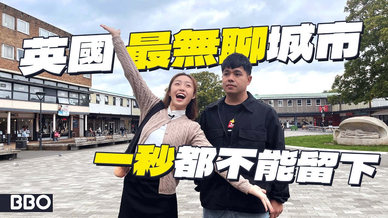 走入英國最無聊城市！這裏是怎樣生活？｜#BBO｜#免費機位 #英國
