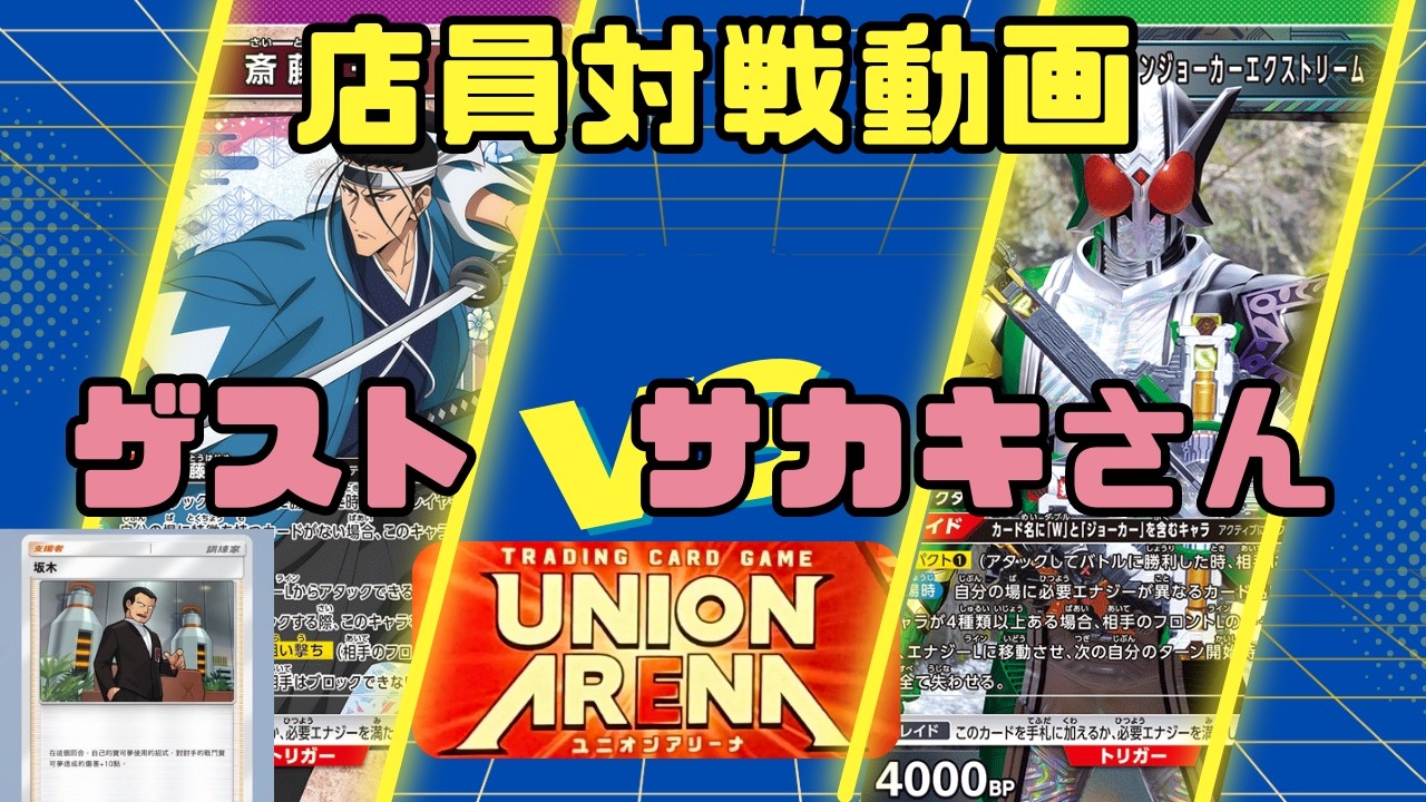 【ユニオンアリーナ】サカキの指令杯コラボ！わがままルールで使いたいデッキ対決【紫るろうに剣心　斎藤VS緑仮面ライダーW】