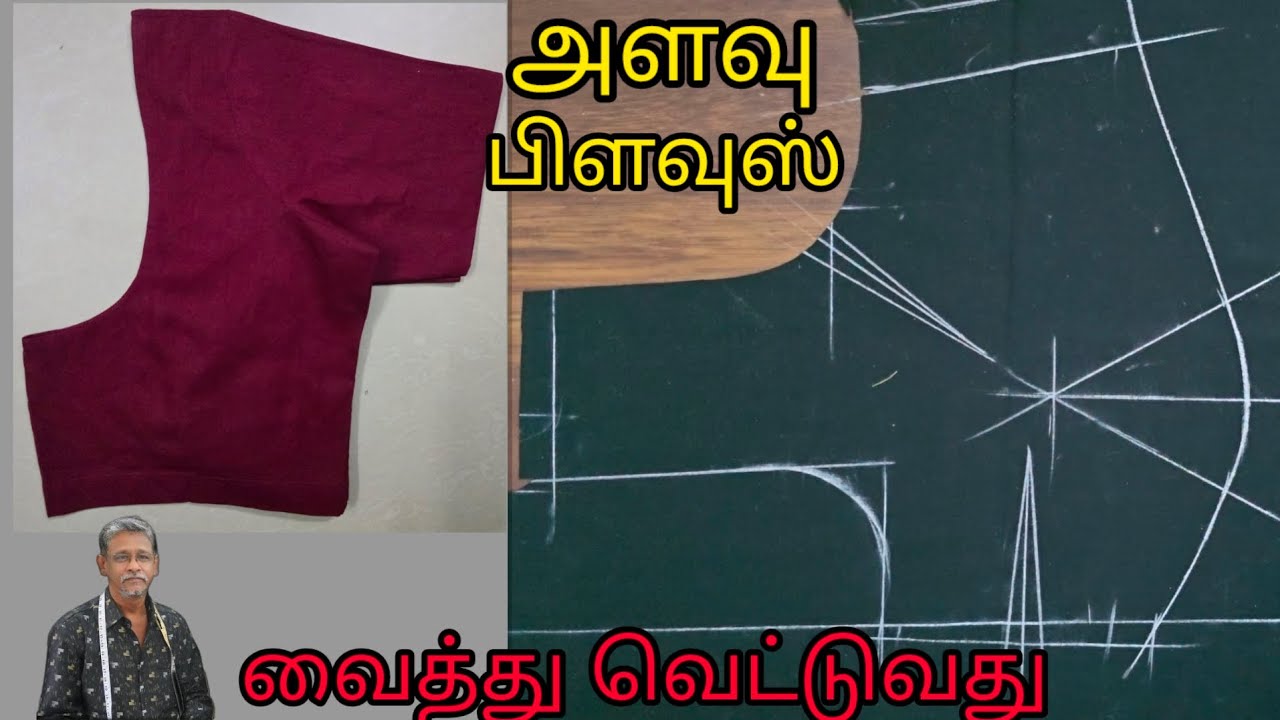 அளவு பிளவுஸ் வைத்து வெட்டுவது எப்படி/the pattern #fashion 💫💯👍