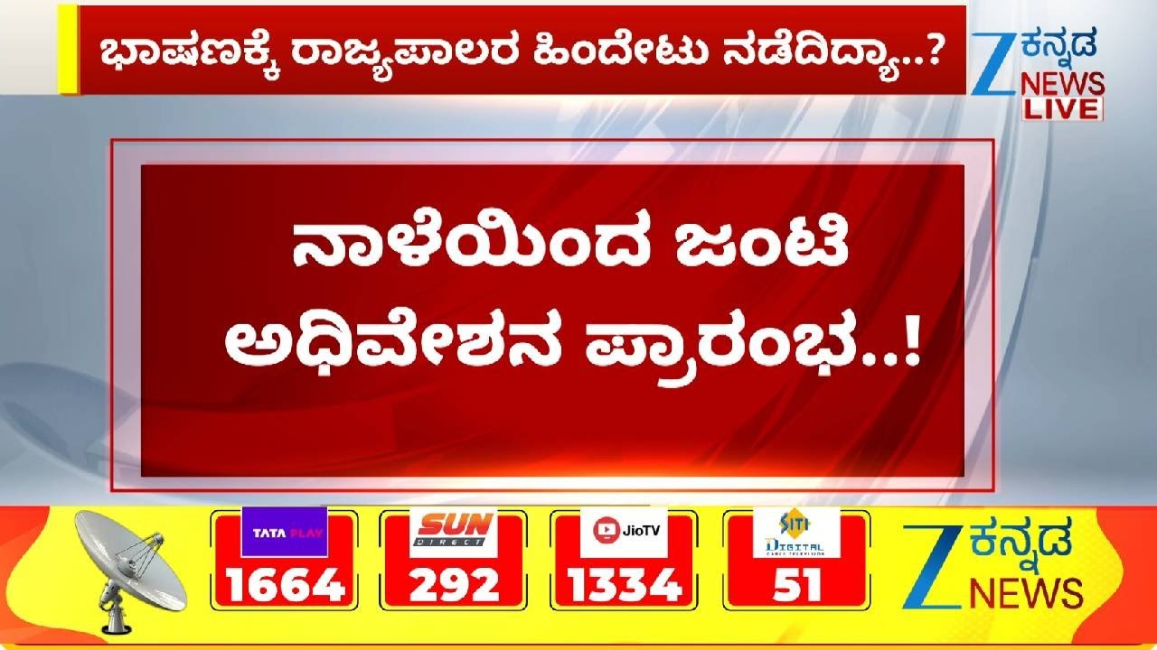 Joint Session of the Legislature |  ಕೇಂದ್ರ ಸರ್ಕಾರದ ನಡೆ ವಿರುದ್ಧ ಗಂಭೀರ ಚರ್ಚೆ | Zee Kannada News