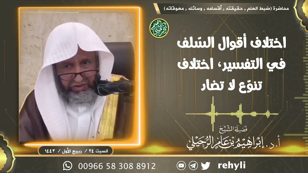 اختلاف أقوال السّلف في التفسير، اختلاف تنوّع لا تضاد | الشيخ أ.د إبراهيم الرحيلي