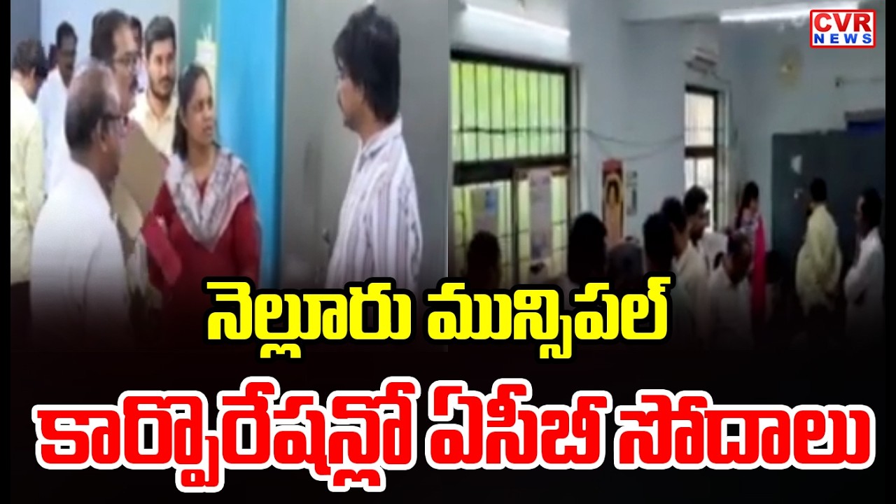 నెల్లూరు నగరపాలక సంస్థలో కొనసాగుతున్న ఏసీబీ సోదాలు | CVR News
