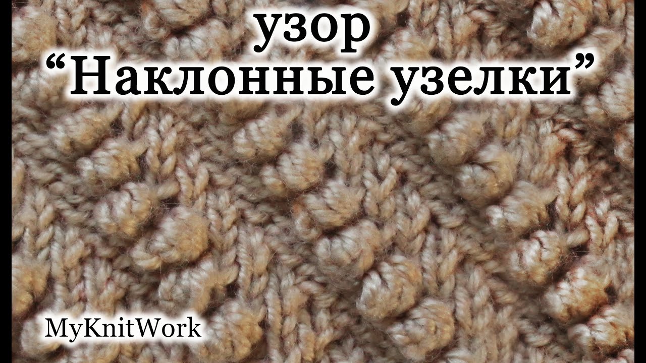 Вязание спицами. Узор 