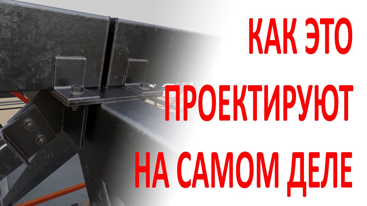 Как на самом деле делаются расчеты и проектирование узлов металлоконструкций