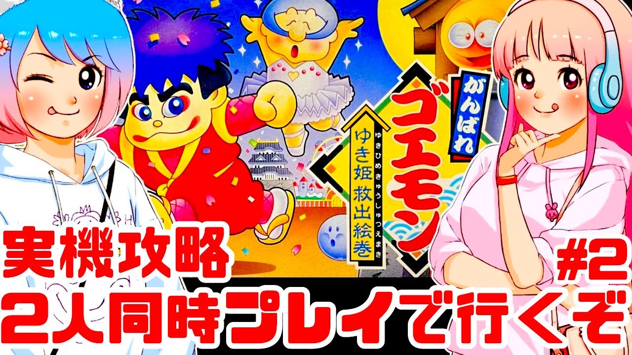 【実機攻略】激ムズ！2人同時プレイでがんばれゴエモン ゆき姫救出絵巻をスーパーファミコン実機でクリアするぞ！女性実況 攻略ライブ配信Part2コナミの名作痛快時代劇アクション【レトロゲーム】