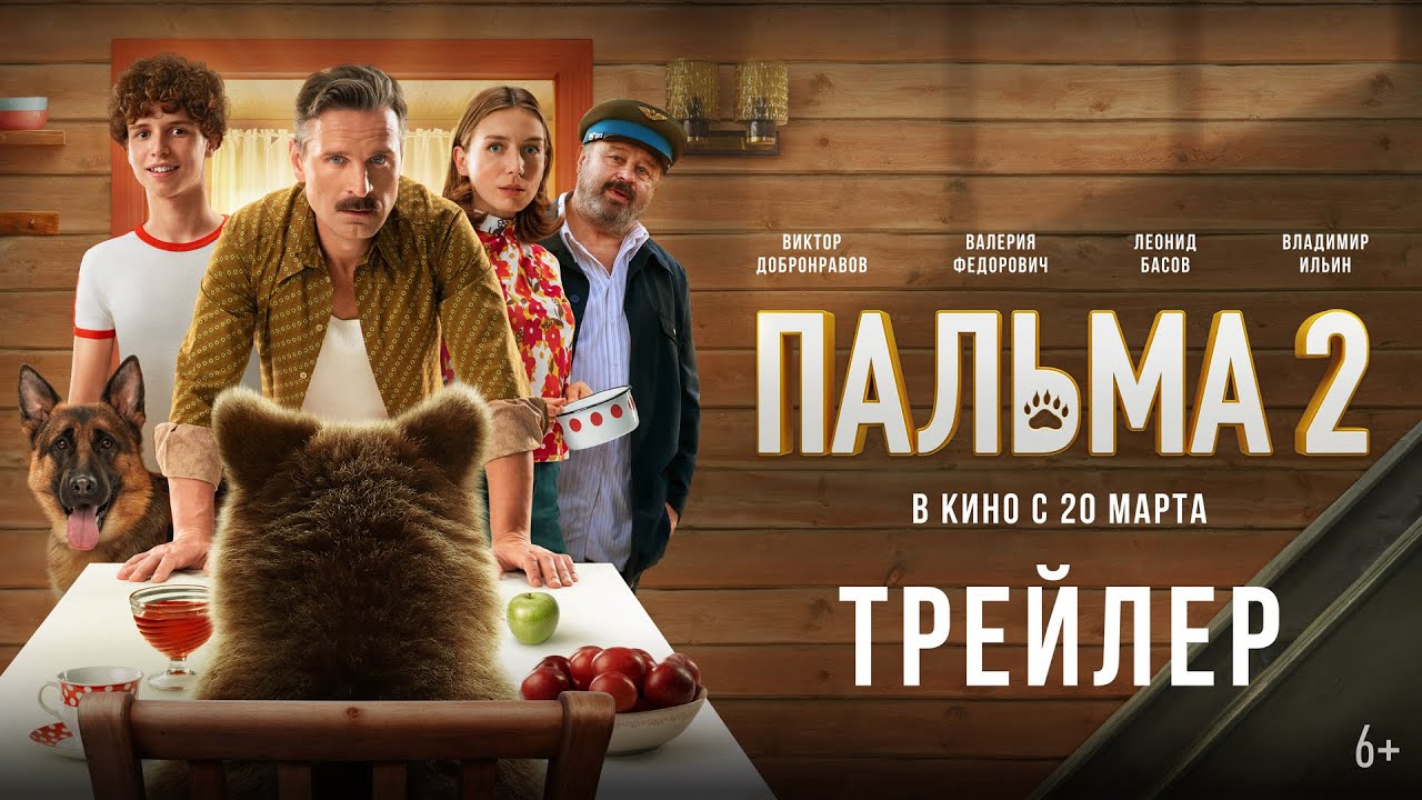 Пальма 2 | Трейлер | В кино с 20 марта 2025