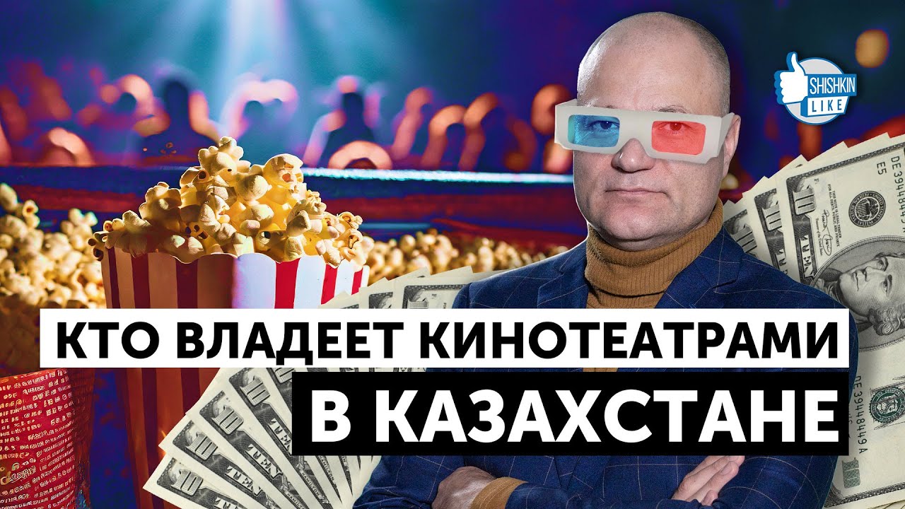 Кто контролирует рынок кинотеатров Казахстана: Kinopark & Kinoplexx, Chaplin Cinemas, Cinemax и пр