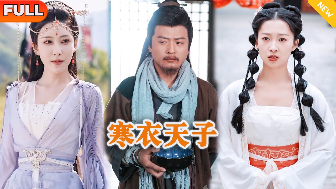 [Multi SUB] 《寒衣天子》（全集）美女没想到她因一时善心救的帅大叔，竟然就是传说中的九五至尊？！#逆袭 #都市 #MiniDrama #精彩大陆短剧