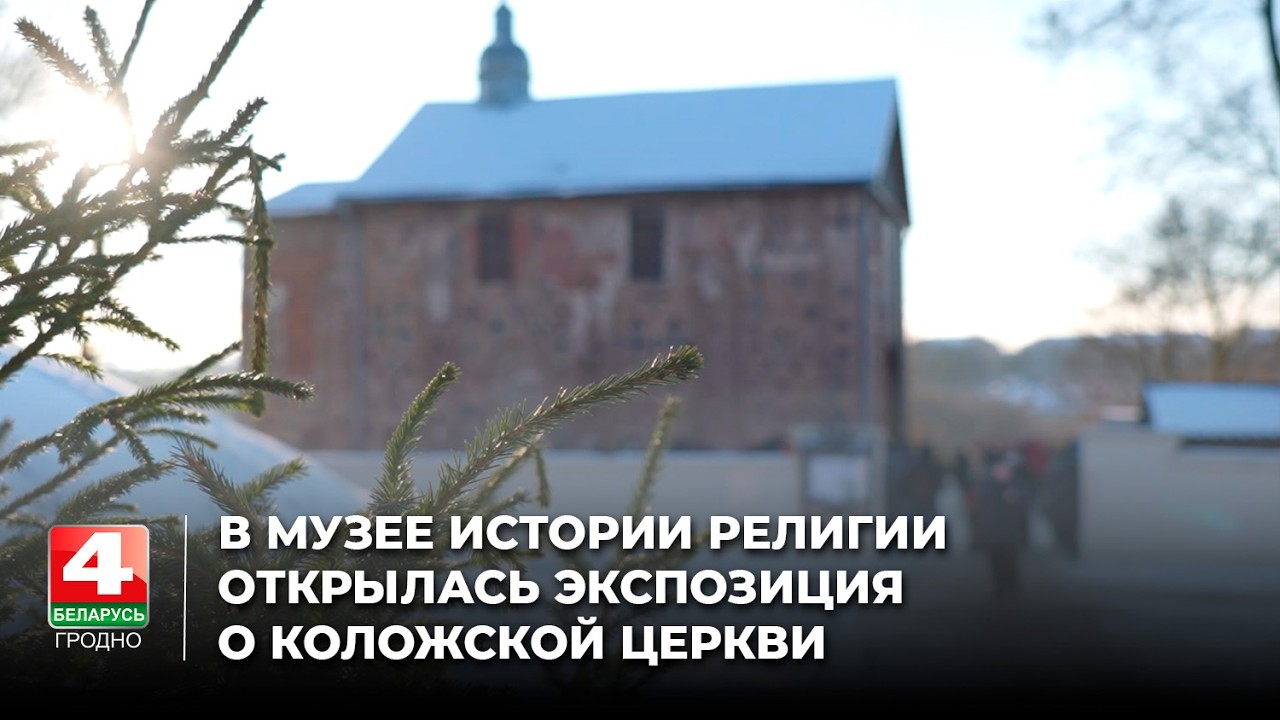 В музее истории религии открылась экспозиция о Коложской церкви
