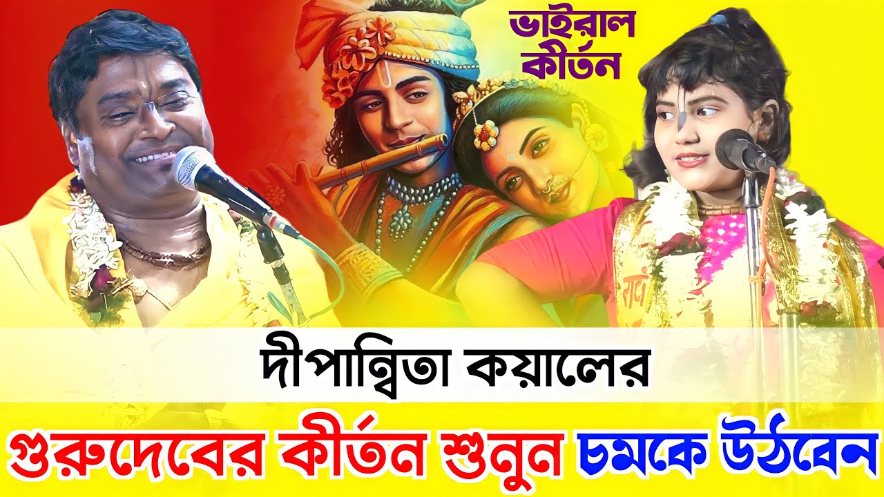 দীপান্বিতা কয়ালের গুরুদেবের কীর্তন শুনলে চমকে উঠবেন || Radha Pada Ghosh || Sundorbon Kirton Studio