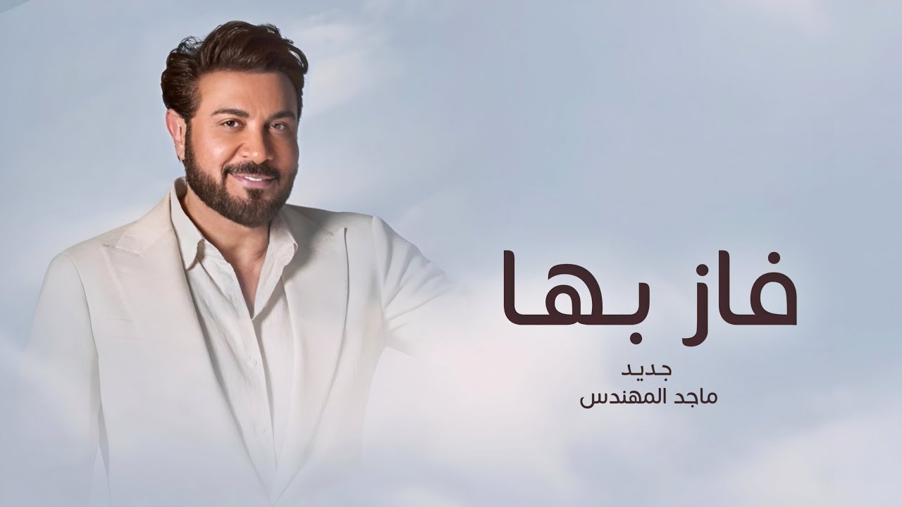 زفات 2026 زفه فاز بها - ماجد المهندس || اجمل زفة عروس (حصري) - 2026 بدون حقوق