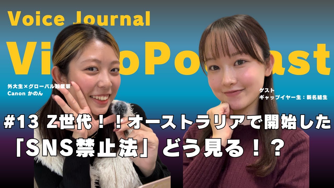 【video podcast】#13 「SNS禁止法」についてZ世代が正直に思うこと | Voice Journal~canon成長過程で見つける学びと探求~