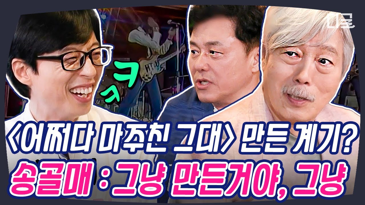 [#추억소환404] 7080 희대의 띵곡 '어쩌다 마주친 그대' 비하인드🎶 38년 만에 송골매로 돌아온 배철수X구창모의 그때 그 시절 이야기! | #아파트404