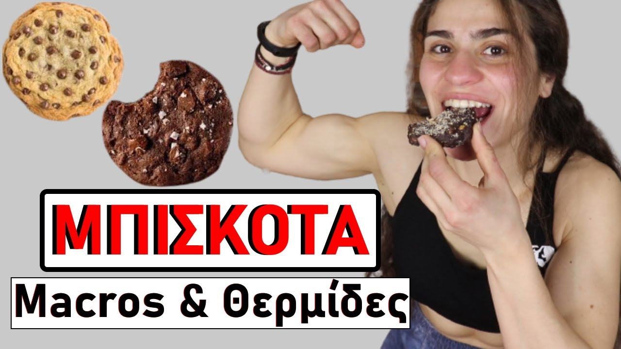ΠΑΝΕΥΚΟΛΑ ατομικά ΜΠΙΣΚΟΤΑ ! ( Γρήγορα & Υγιεινά )