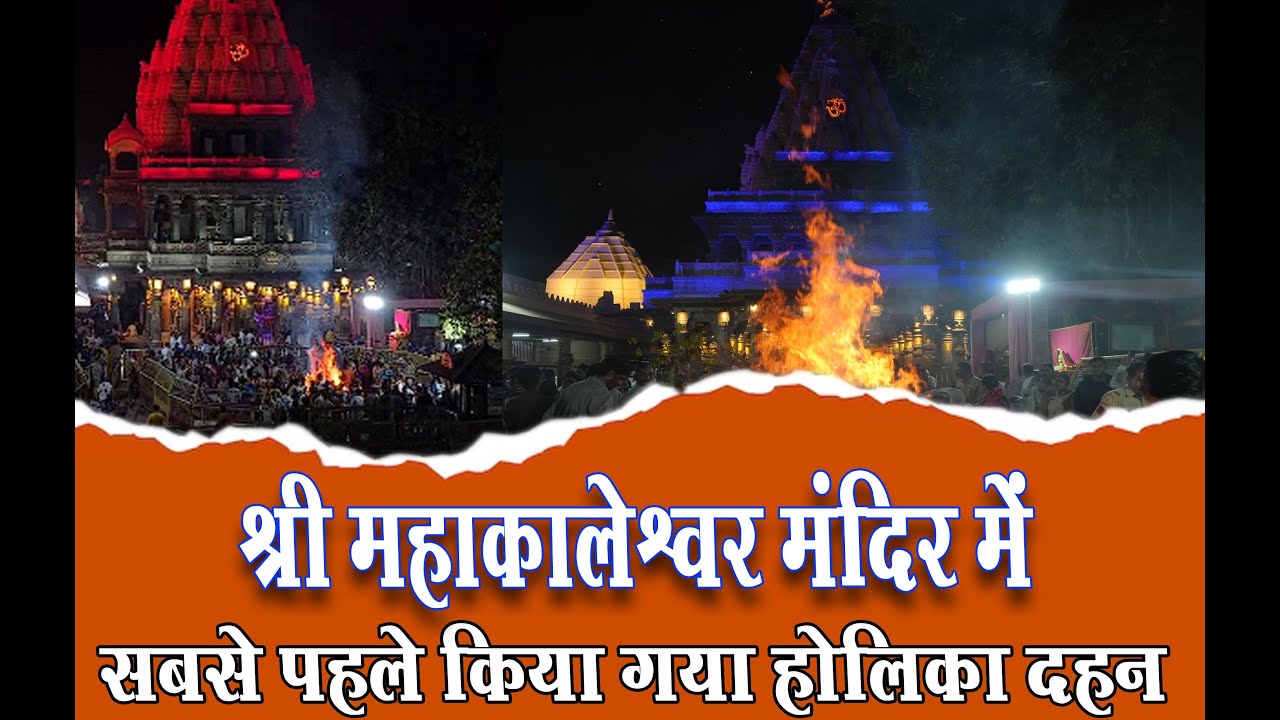 श्री महाकालेश्वर मंदिर में संध्या आरती पश्चात किया गया होलिका दहन !  MAHAKAL TODAY/Bhakti l UJJAIN