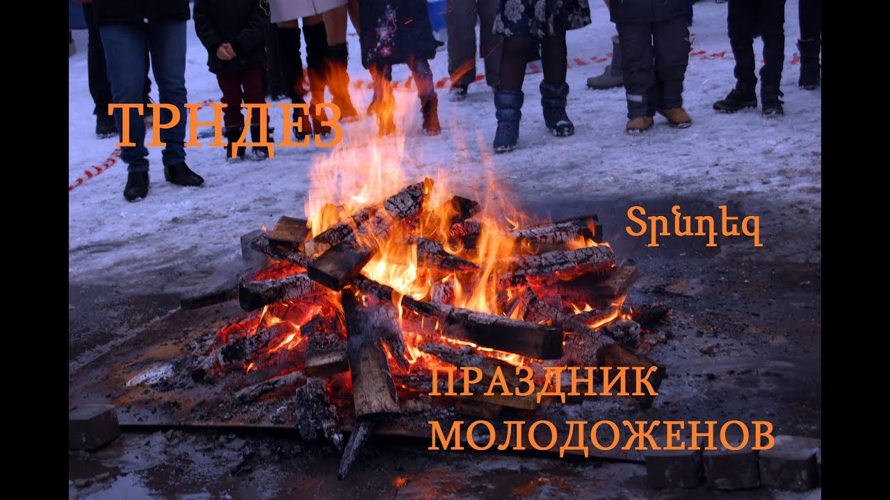 Трндез - праздник молодоженов (Տրնդեզ)