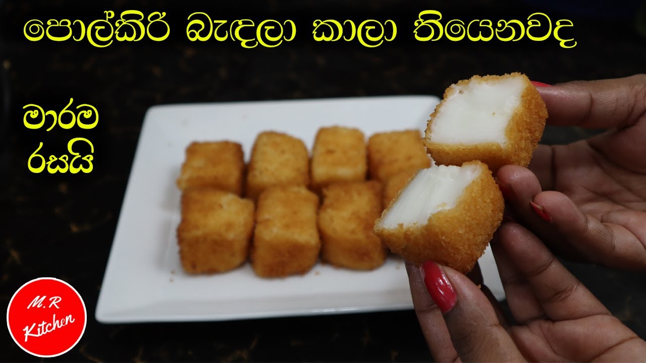 ✔පොල්කිරි බැද්දාම මෙච්චර රසයි කියලා කවුද හිතුවේ|coconut milk recipe|💓m.r kitcnen💓