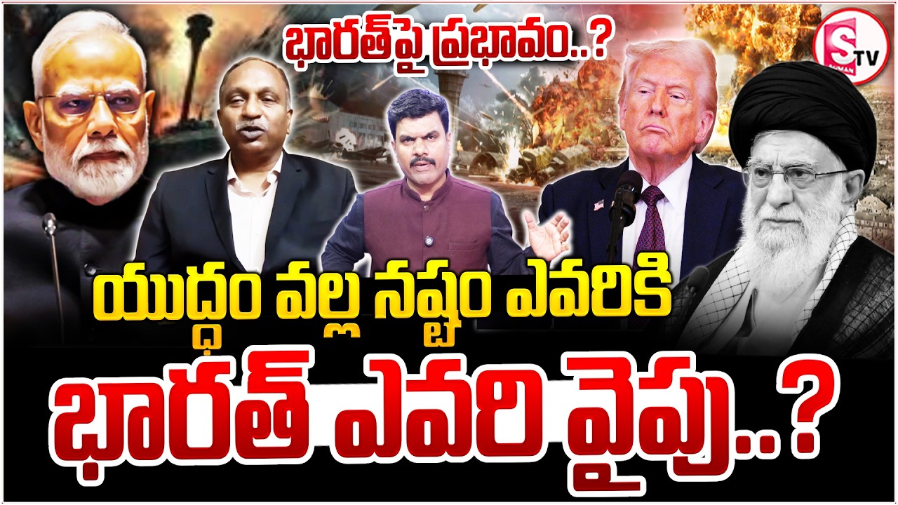 Iran-Israel War Updates | భయంకర యుద్ధంలో భారత్ ఎవరి వైపు? | America Vs Iran | Trump | Suman TV Vijay