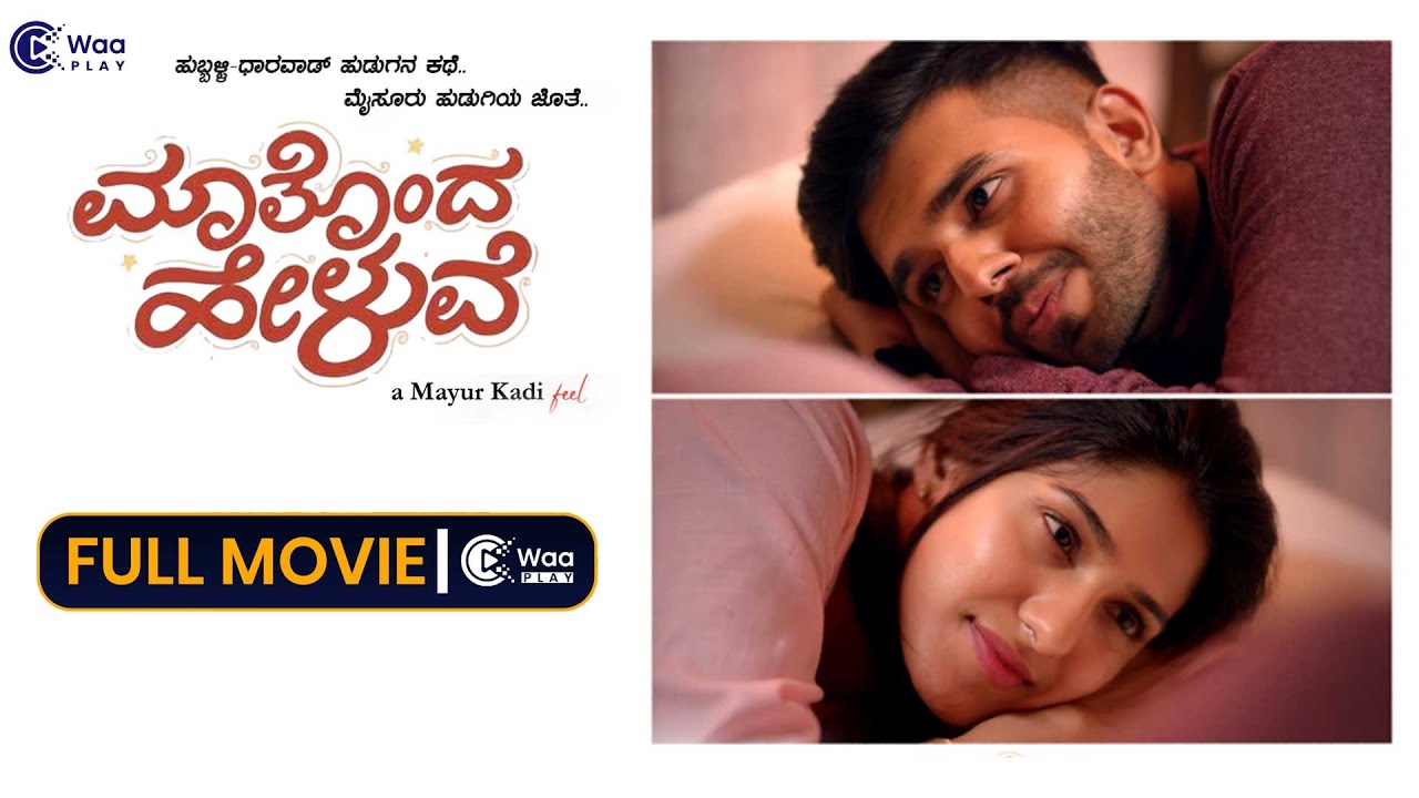 Maatonda Heluve | New Kannada Movie | Mayur Kadi | Radhya | WaaPlay | WaaDirect |