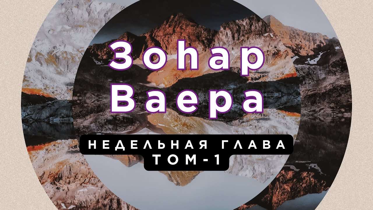 ЗОАР - Недельная Глава Ваера И Явился - (Дерево Жизни)