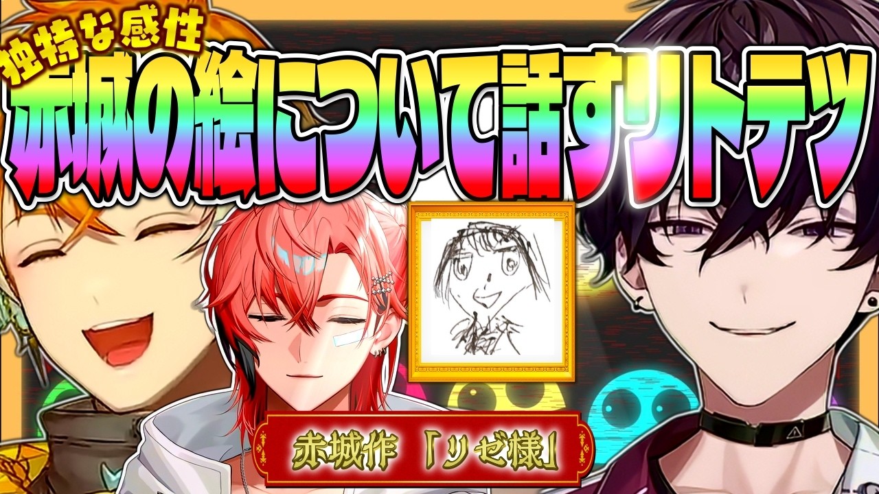【R.E.P.O】全視点 赤城のやばい絵心について危機感を感じてるリトテツ【にじさんじ MECHATU-A めちゃつえー Oriens オリエンス 赤城ウェン 宇佐美リト 佐伯イッテツ 切り抜き】
